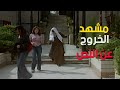 مشهد الخروج عن النص من فيلم اثنين على الرصيف