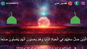 حالات واتس اب دينيه ♥|| سورة الكهف || عىدالباسط عبدالصمد