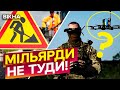 Поки Путін бомбить - у містах міняють БОРДЮРИ! АБСУРД: на армію НЕ можна, на плитку - скільки хочеш!