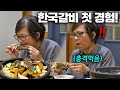 난생처음 한국갈비 먹어보고 놀란 싱가폴 엄마 ㅋㅋ (갈비 첫 경험!)
