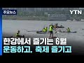 기록 상관없이 &#39;쉬엄쉬엄&#39;...한강 3종 축제 첫 개최 / YTN