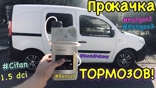 Рено Кенго 3 ПРИСПОСОБЛЕНИЕ ДЛЯ ПРОКАЧКИ ТОРМОЗОВ! Kangoo 3 brake fluid tool. Kangoo 2. Citan...