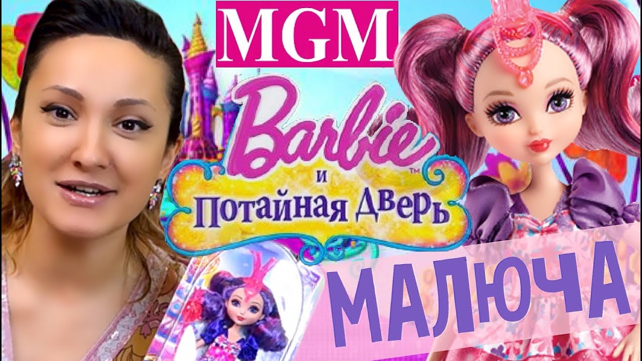 Malyucha Barbi I Potajnaya Komnata Barbie And The Secret Door Obzor Na Russkom Mgm Youtube