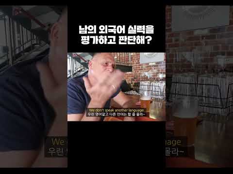 남의 영어 실력을 평가하고 판단해? (호주한달살기) #shorts