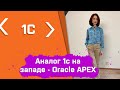 Аналоги 1С за рубежом - Oracle APEX