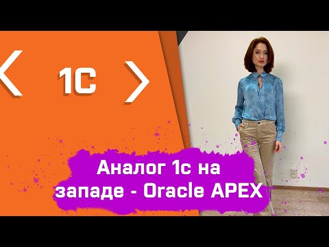 Видео: Использует ли Oracle APEX Java?