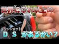 【ダウンショット】パクリってかまぁパクリだけどさ【リアクション】