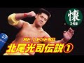 北尾光司伝説① 【RE LEGEND】スポーツ冒険家のプロレスデビュー