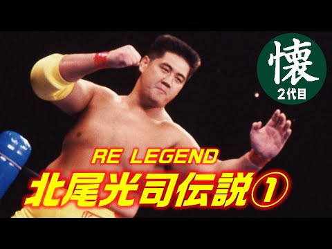 The Legend of Koji Kitao① [RE LEGEND] The Sports Adventurer's Pro