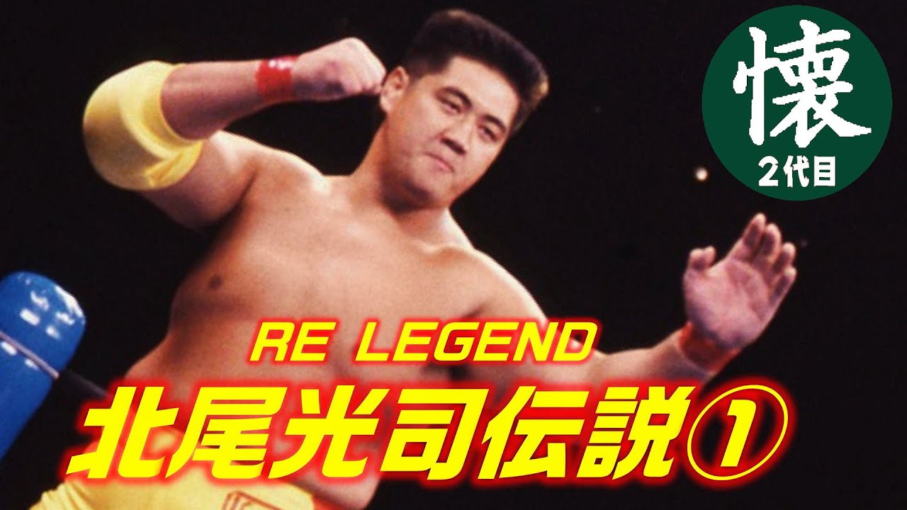 北尾光司伝説① 【RE LEGEND】スポーツ冒険家のプロレスデビュー