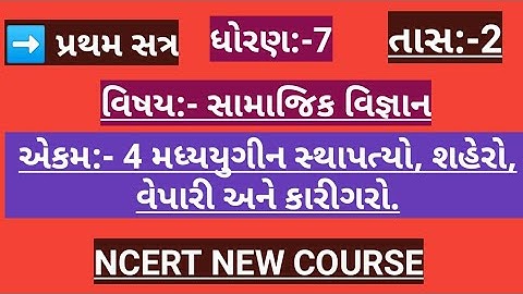 STD 7 social science chapter 4 મધ્યયુગીન સ્થાપત્યો, શહેરો, વેપારી અને કારીગરો Taas 2.