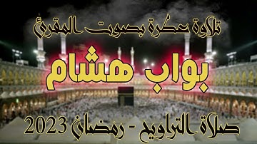 تلاوة عطرة بصوت الشيخ هشام بواب - صلاة التراويح - رمضان 2023