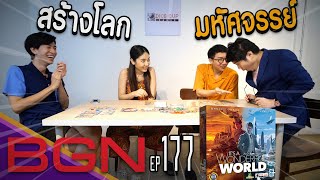 BGN บอร์ดเกมไนท์ EP 177 IT'S A WONDERFUL WORLD สร้างโลกมหัศจรรย์ by DICE CUP GAMES screenshot 5