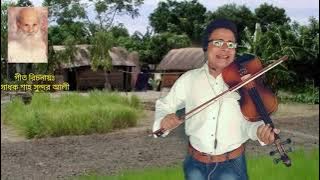 Baul Bilal Uddin Bangla songs বাউল গান