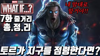 만약 토르가 지구를 점령한다면? 왓이프 7화 줄거리 총정리