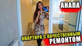 #Анапа КВАРТИРА С КАЧЕСТВЕННЫМ РЕМОНТОМ