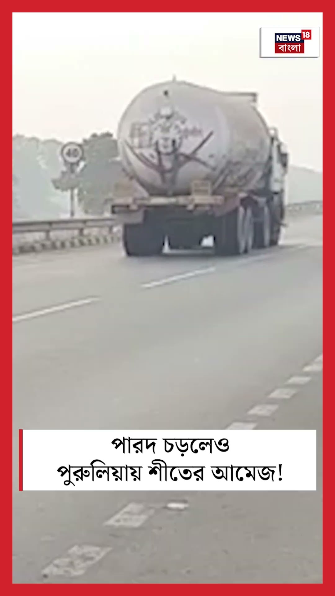 পারদ চড়লেও Puruliaয় শীতের আমেজ! #shorts