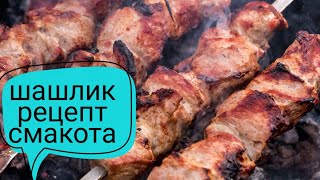 Шашлик із свинини Смачно та Просто: Наш Кулінарний Канал 👩‍🍳Кулінарич❤👀 для Справжніх Гурманів! 🍲🎥