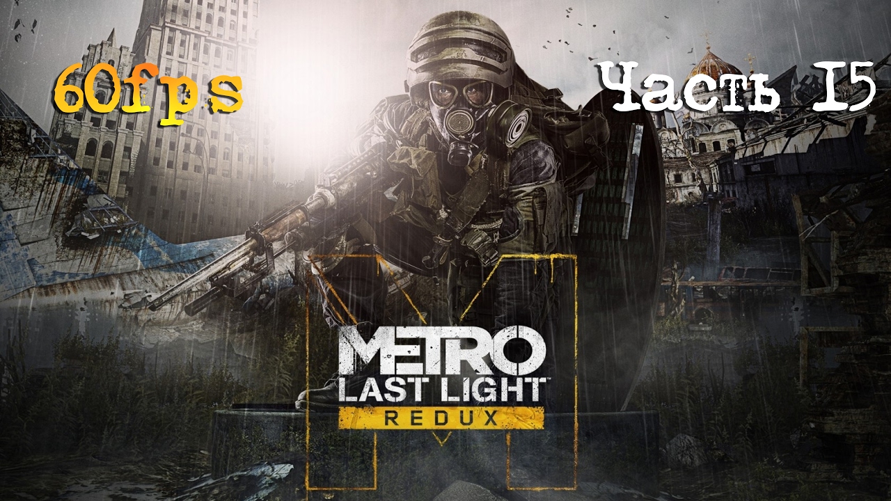 КАТАКОМБЫ. БОСС НОСОРОГ. Прохождение METRO LAST LIGHT REDUX - Луч надежды. Часть #15 live stream eclipse