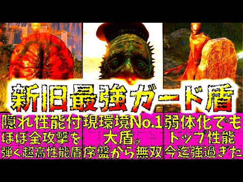 【エルデンリング】アプデ後の隠れ性能付など、序盤入手大盾が攻略&クリア後も超優秀な盾に大化け。新&旧最強おすすめ盾まとめ【ELDEN RING】