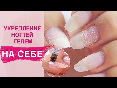 Видео: СЮРПРИЗ под покрытием | Укрепление ногтей гелем на себе