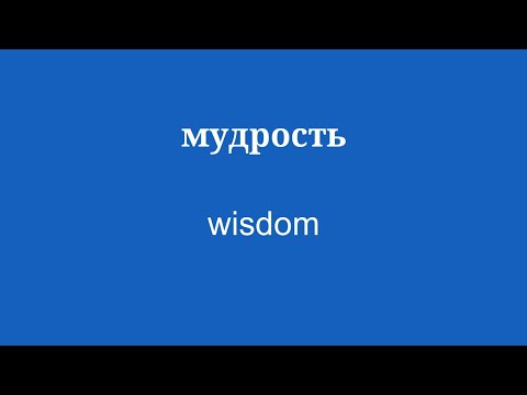 10 минут на изучение английского: мудрость + доброта