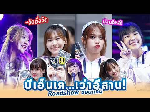 เมื่อ BNK..เว่าอีสานอ้อนชาวขอนแก่น! กาวขนาดนี้ นี่ Roadshow หรือตลกคาเฟ่?