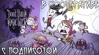 Играю с подписчиками в Don't Starve Together