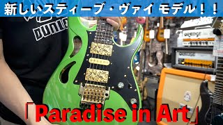 新しいヴァイモデル！Ibanez 「Steve Vai Signature」を弾かせていただきました！