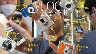 VLOG | อัพเดทราคากล้องดิจิตอลมือ เมก้า พลาซ่า (สะพานเหล็ก) ท้ายปี2023 #กล้องดิจิตอล