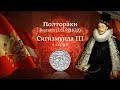 Монета полторак Сигизмунда ІІІ Вазы - 4 серия. Вильно 1619-1620. Нумизматика. Виолити 0+