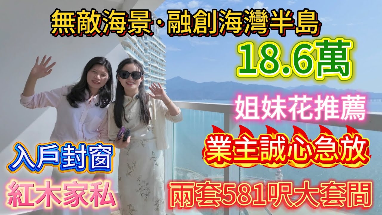 融创海湾半岛｜一线海景｜红木家私｜入户封窗｜总价低##十里銀灘 #旅遊 #買樓 #home #房地產 #海景房 #2026年 #熱門#惠州樓盤 
