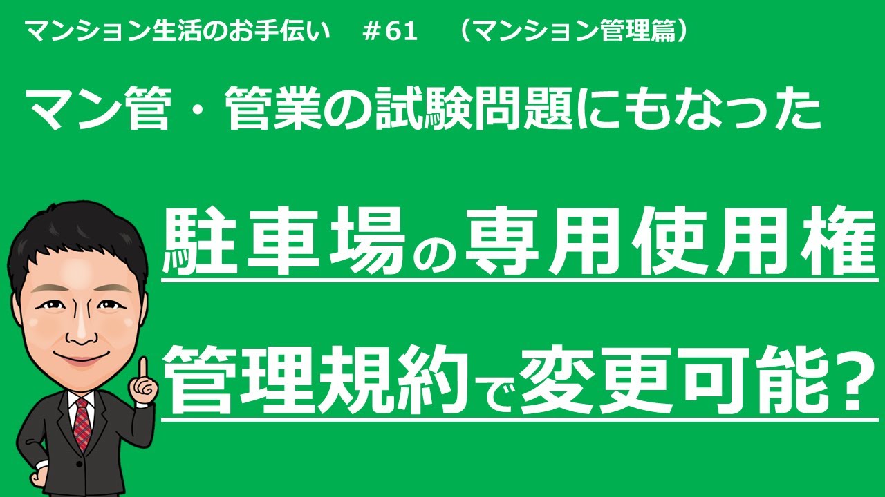 新任理事の為の基礎講座#61　駐車場の専用使用権について（マンション管理士・管理業務主任者の判例過去問）
