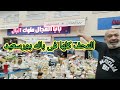 ايه الجمال ده طبق الاميره ديانا فى سوق باله بورسعيد Port Said Egypt ايه الجمال ده طبق الاميره ديانا فى سوق باله بورسعيد Port Said Egypt