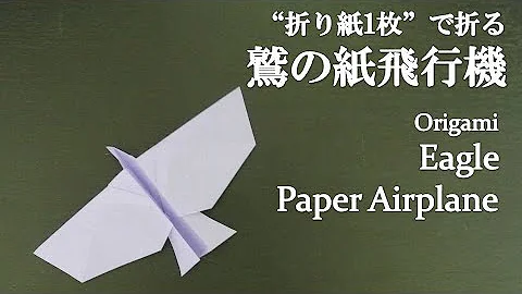 鳥のように飛ぶ飛行機折り方 Mp3