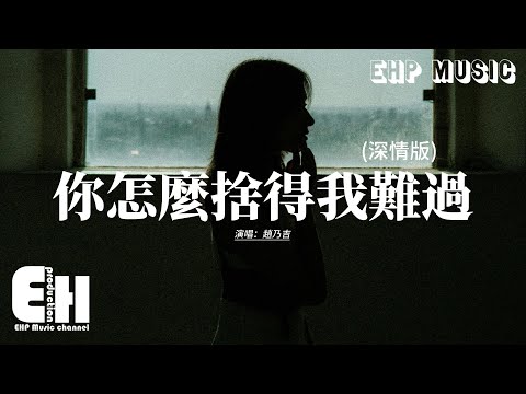 趙乃吉 - 你怎麼捨得我難過 (深情版)『最愛你的人是我 你怎麼捨得我難過，在我最需要你的時候 沒有說一句話就走。』【動態歌詞MV】