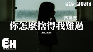 趙乃吉 - 你怎麼捨得我難過 (深情版)『最愛你的人是我 你怎麼捨得我難過，在我最需要你的時候 沒有說一句話就走。』【動態歌詞MV】