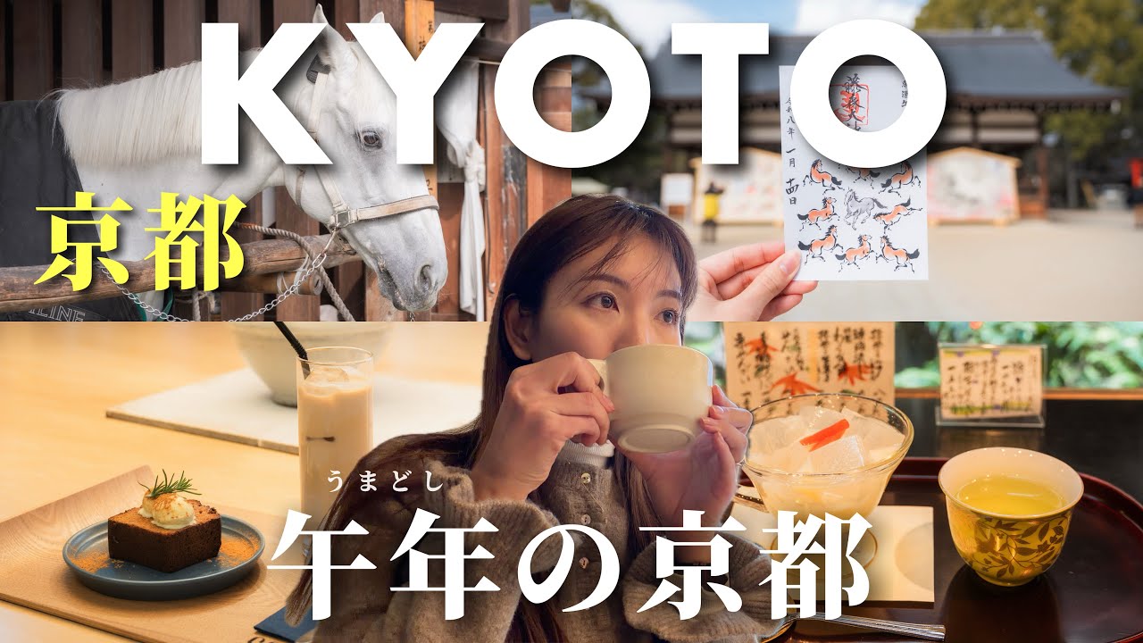  【京都ひとり旅】なぜ“午年”はこの神社？今行くべき最新カフェ｜年のはじまりに巡る京都2泊3日