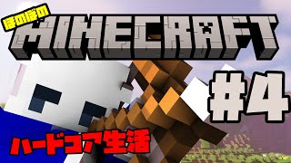 【ほのぼの】マイクラ生活#4【ハードコア】