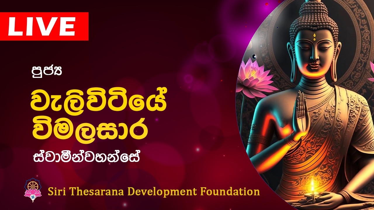 Ven Weliwitiye Wimalasara Thero |  වැලිවිටියේ විමලසාර හිමි | Bana | Dharma Deshana