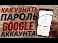 КАК УЗНАТЬ ПАРОЛЬ ОТ GOOGLE ПОЧТЫ С ТЕЛЕФОНА? КАК ПОСМОТРЕТЬ ПАРОЛЬ ОТ GMAIL?