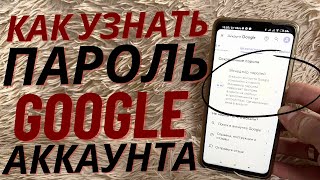 Как Узнать Пароль От Google Почты С Телефона? Как Посмотреть Пароль От Gmail?