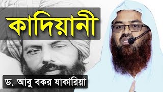 কাদিয়ানী সম্পর্কে | ড আবু বকর জাকারিয়া | mirza golam ahmed qadiani somporke dr abu bakar zakaria