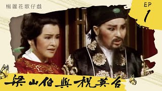 楊麗花歌仔戲－梁山伯與祝英台 第 01 集