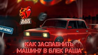 Как заспавнить транспорт в Black Russia где хочешь!!! / Как припарковать транспорт / Black Russia