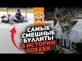 Буллиты в хоккее, которые рассмешат каждого: топ-10 самых эпичных промахов в истории