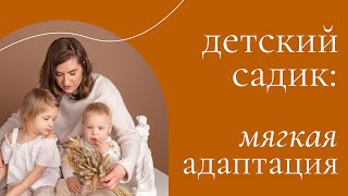 Первый день в саду (без слёз и истерик). Как сделать так, чтобы он не стал последним?