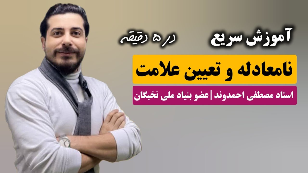 حل نامعادله و تعیین علامت در ۵ دقیقه بصورت مفهومی | استاد مصطفی احمدوند