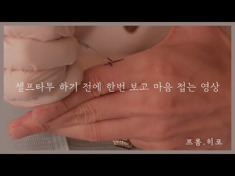 난 셀프타투 하면서 셀프타투 말리는 영상(feat.꼰대) | 핸드포크