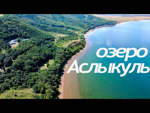 Аслыкуль - легендарное озеро Башкирии!